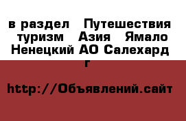  в раздел : Путешествия, туризм » Азия . Ямало-Ненецкий АО,Салехард г.